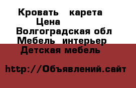 Кровать - карета  › Цена ­ 5 000 - Волгоградская обл. Мебель, интерьер » Детская мебель   